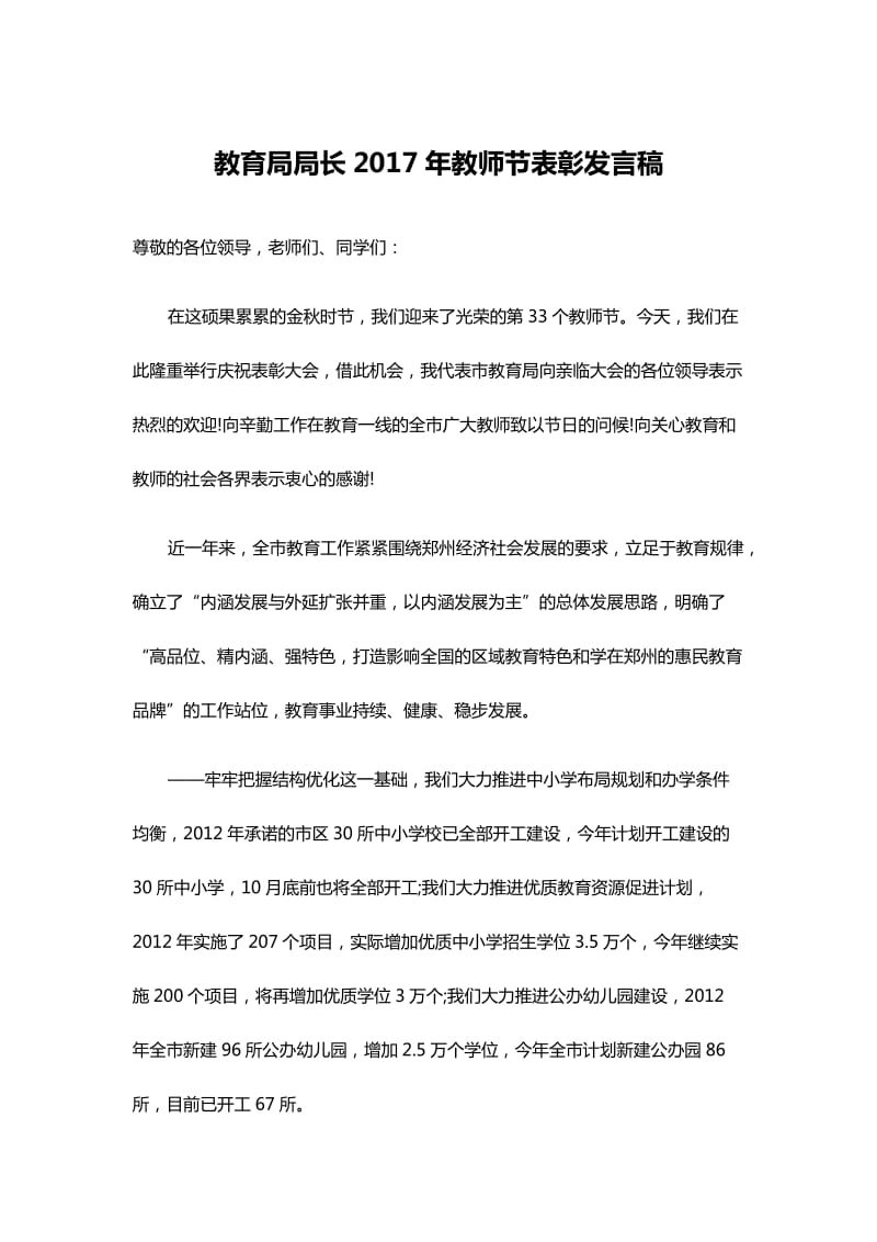 教育局局长教师节表彰发言稿.doc_第1页