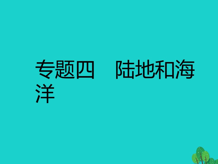 中考地理 專題四 陸地和海洋復習課件.ppt_第1頁