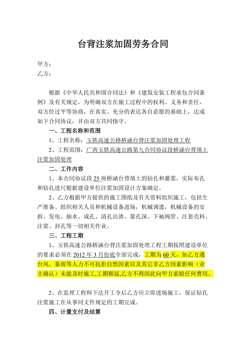 台背注浆加固劳务合同改.doc_第1页