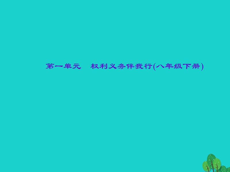 中考政治總復(fù)習(xí) 主題二 法律教育 第一單元 權(quán)利義務(wù)伴我行（八下）課件 新人教版.ppt_第1頁(yè)