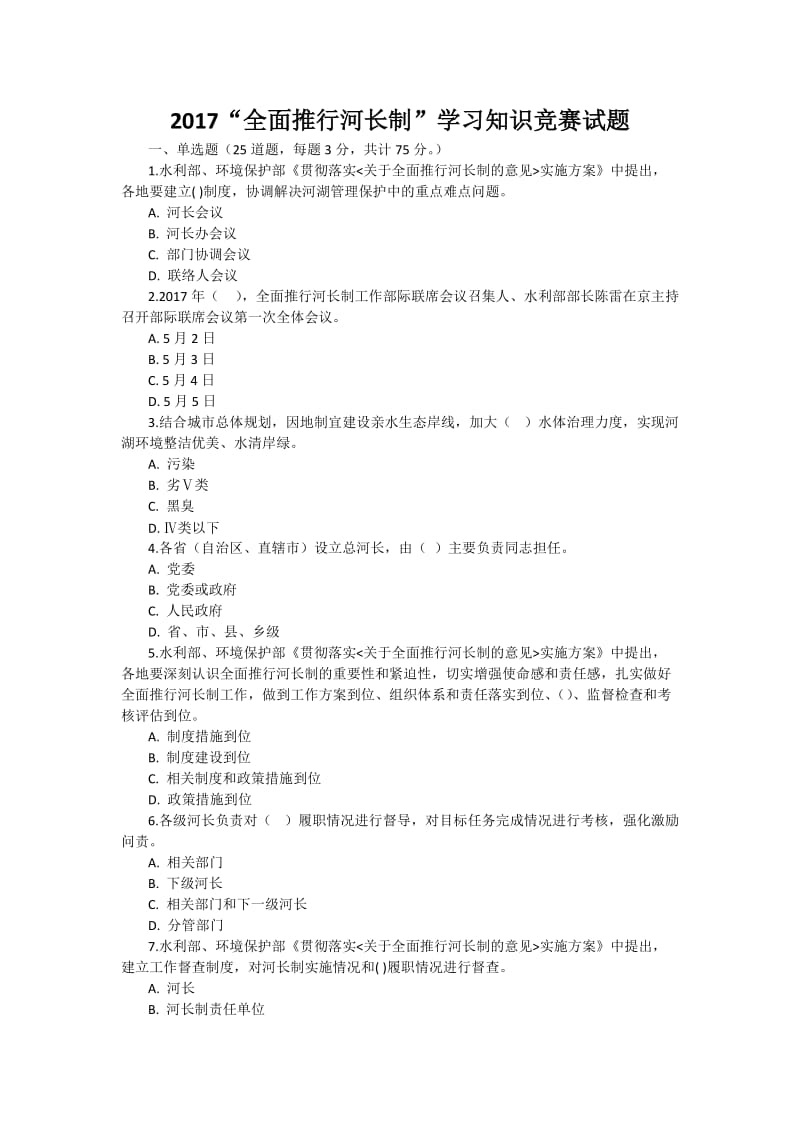 全面推行河长制学习知识竞赛试题.docx_第1页