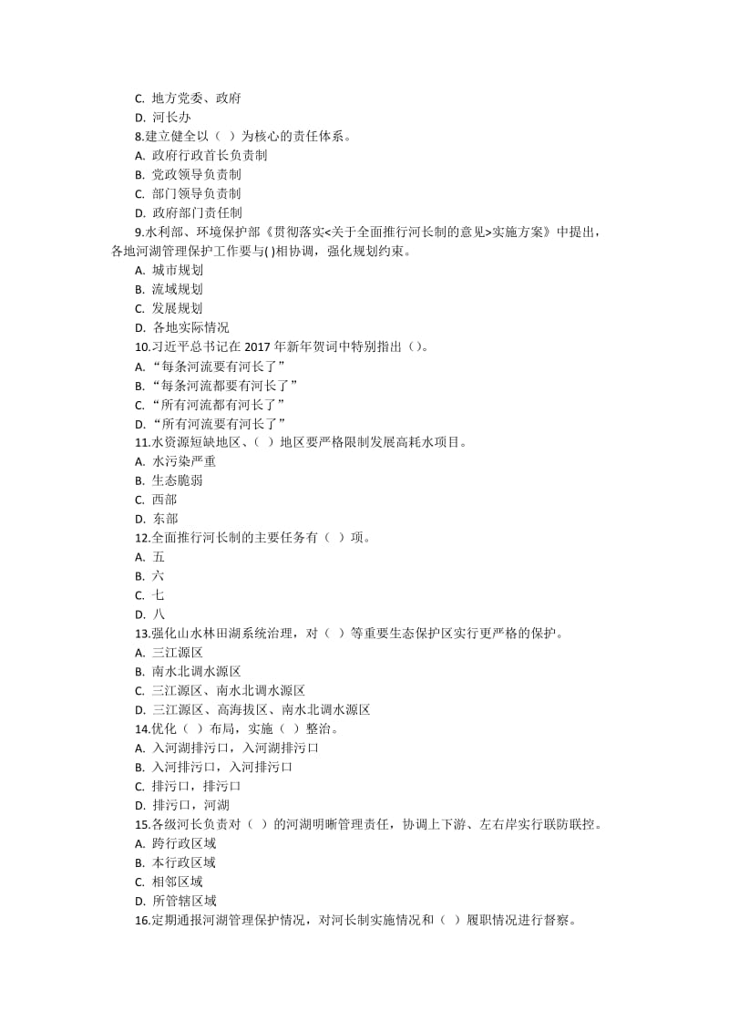 全面推行河长制学习知识竞赛试题.docx_第2页