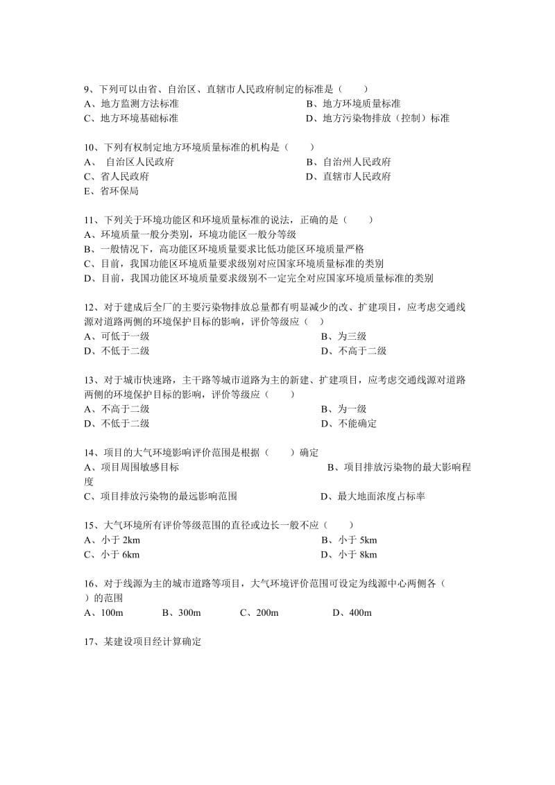 环境影响评价经典试题.doc_第3页