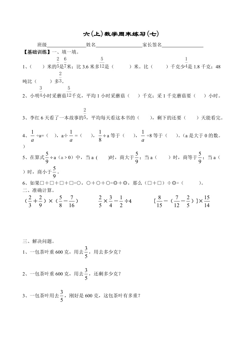 六上数学周末练习七.doc_第1页