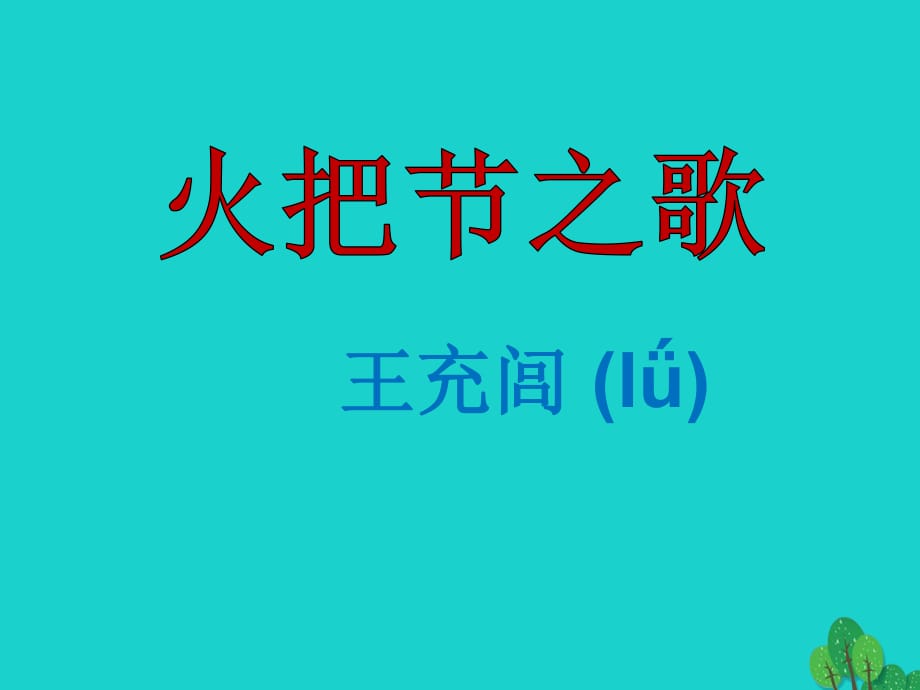 七年級語文上冊 第三單元 第13課《火把節(jié)之歌》教學課件 蘇教版.ppt_第1頁