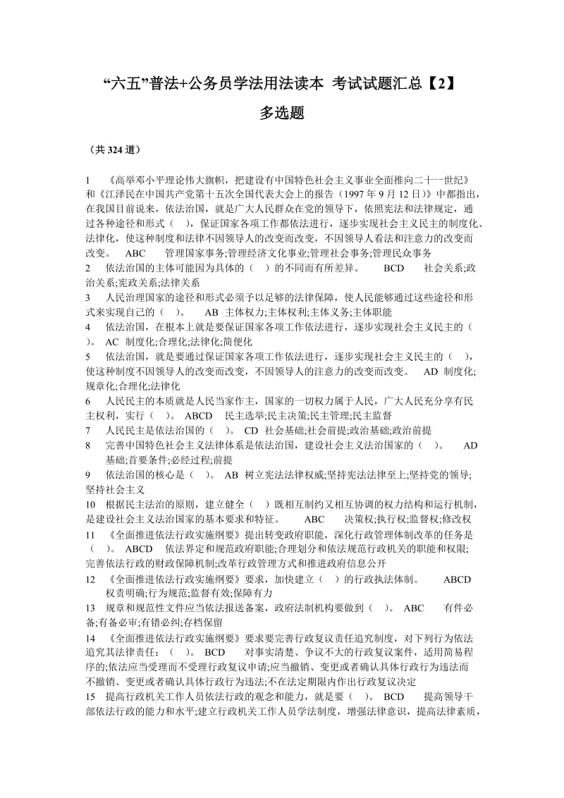 公务员多选题题库.doc_第1页