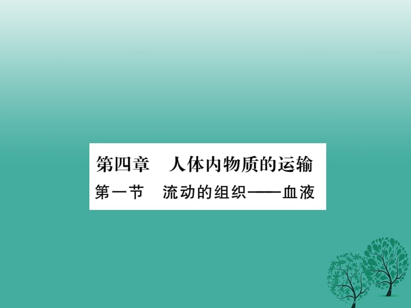 七年級生物下冊 第四章 第一節(jié) 流動的組織—血液課件 （新版）新人教版.ppt_第1頁