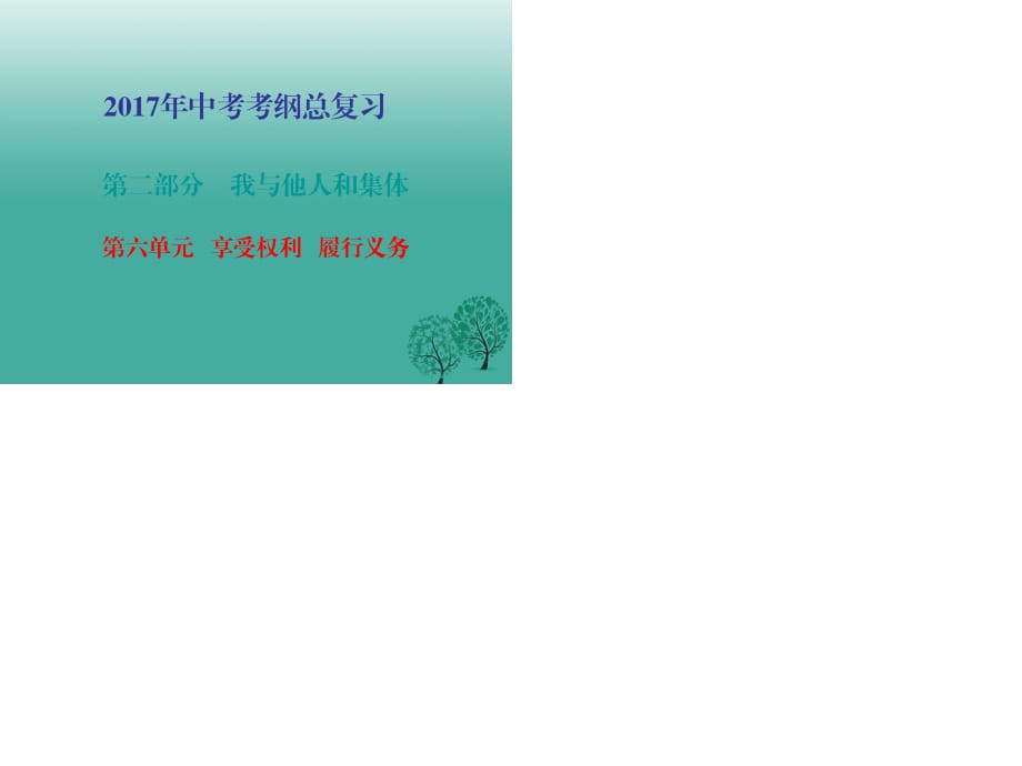 中考政治總復(fù)習(xí) 第二部分 第六單元 享受權(quán)利 履行義務(wù)課件.ppt_第1頁