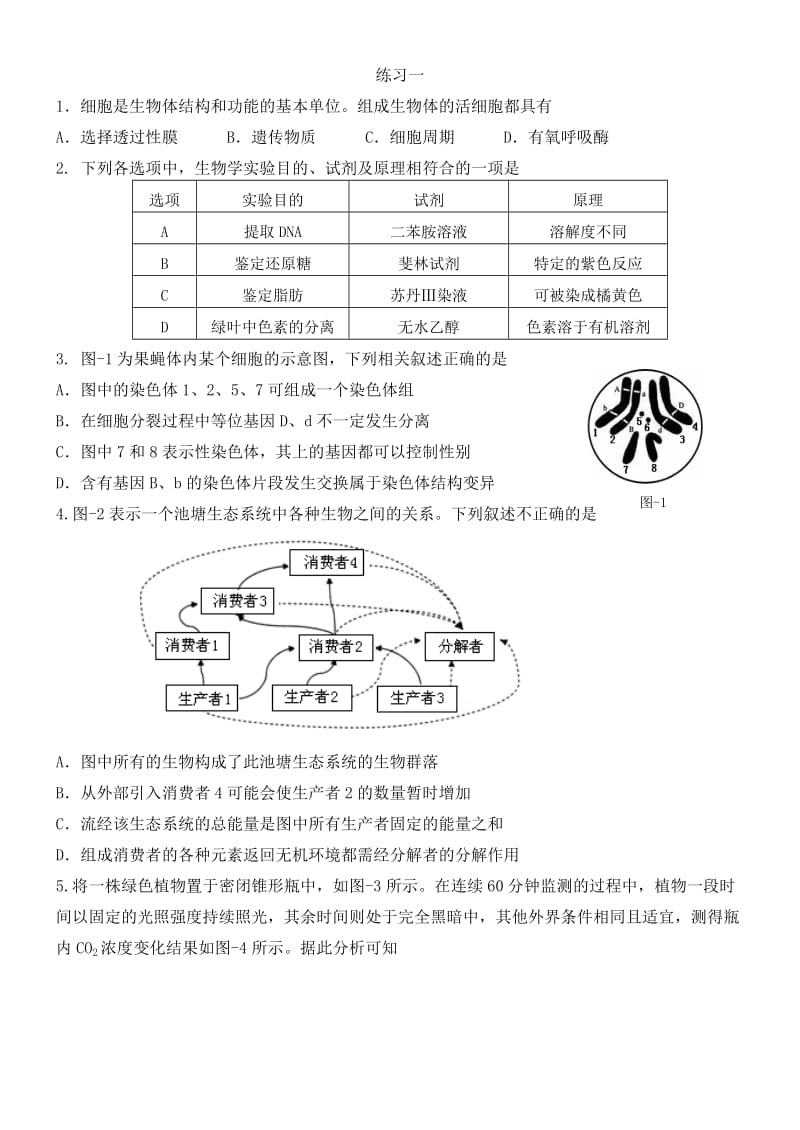 生物一二模选择题汇编.docx_第1页