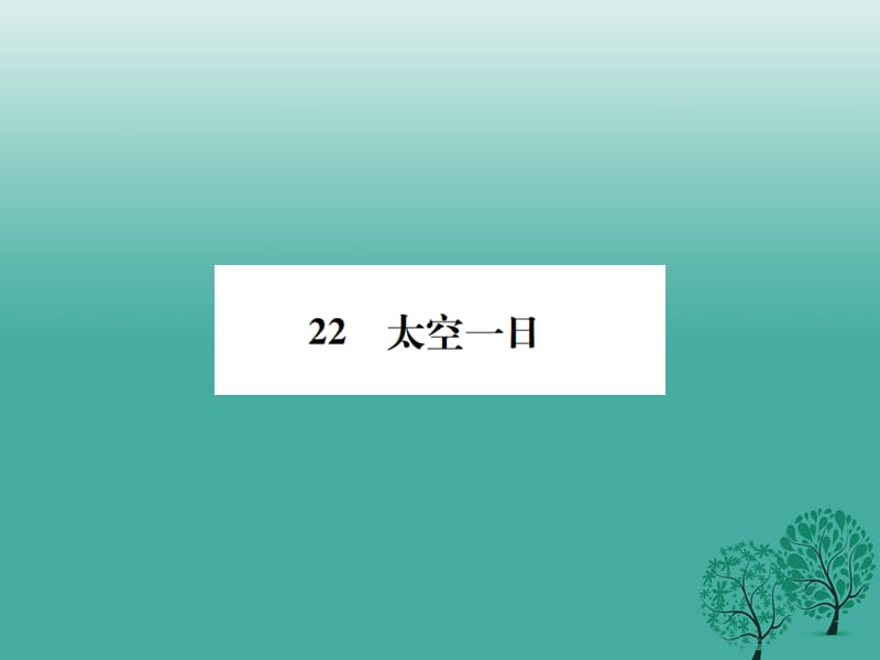 七年級(jí)語(yǔ)文下冊(cè) 第六單元 22 太空一日課件 新人教版2.ppt_第1頁(yè)