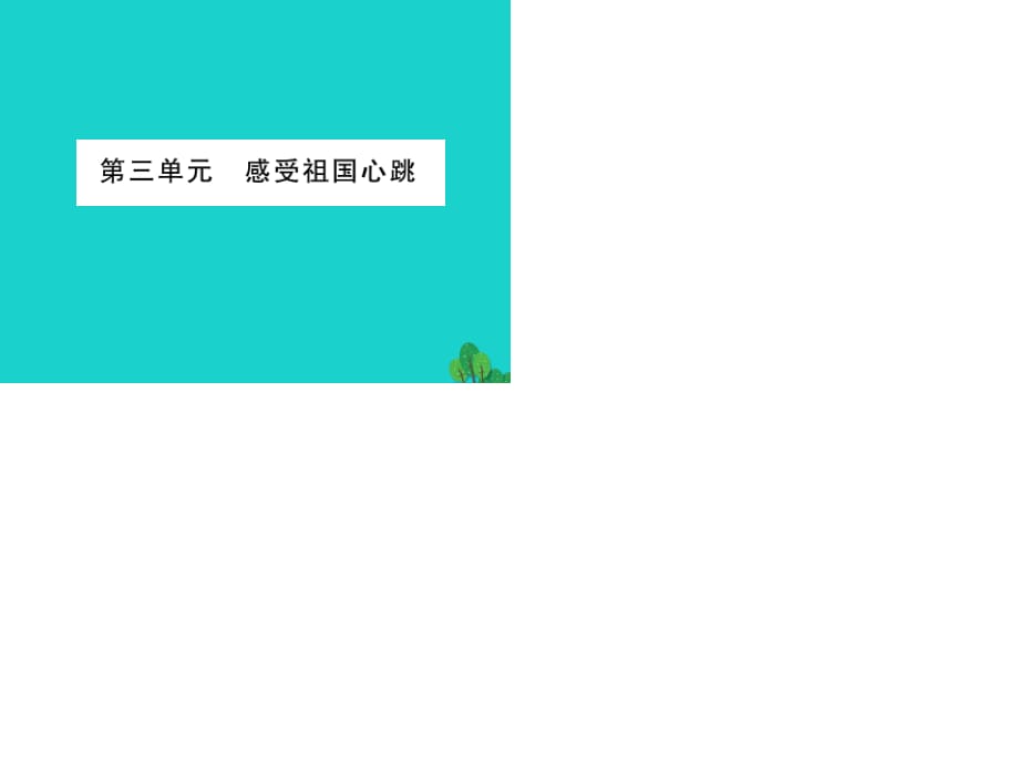 中考政治 教材系統(tǒng)總復(fù)習(xí) 八下 第三單元 感受祖國心跳課件 人民版.ppt_第1頁