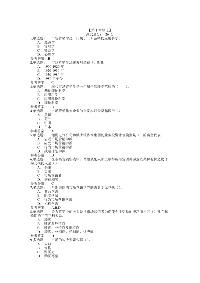 华东交大2012市场营销学题库.doc_第1页