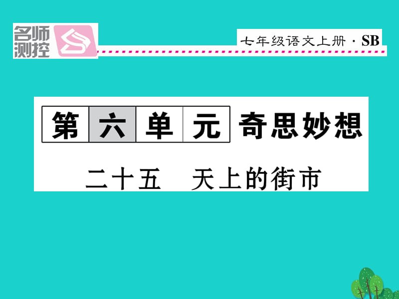 七年級語文上冊 第六單元 25《天上的街市》課件 蘇教版.ppt_第1頁