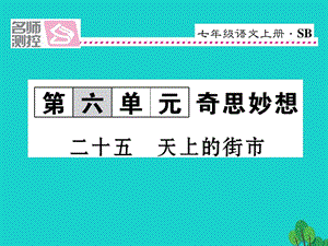 七年級(jí)語文上冊(cè) 第六單元 25《天上的街市》課件 蘇教版.ppt