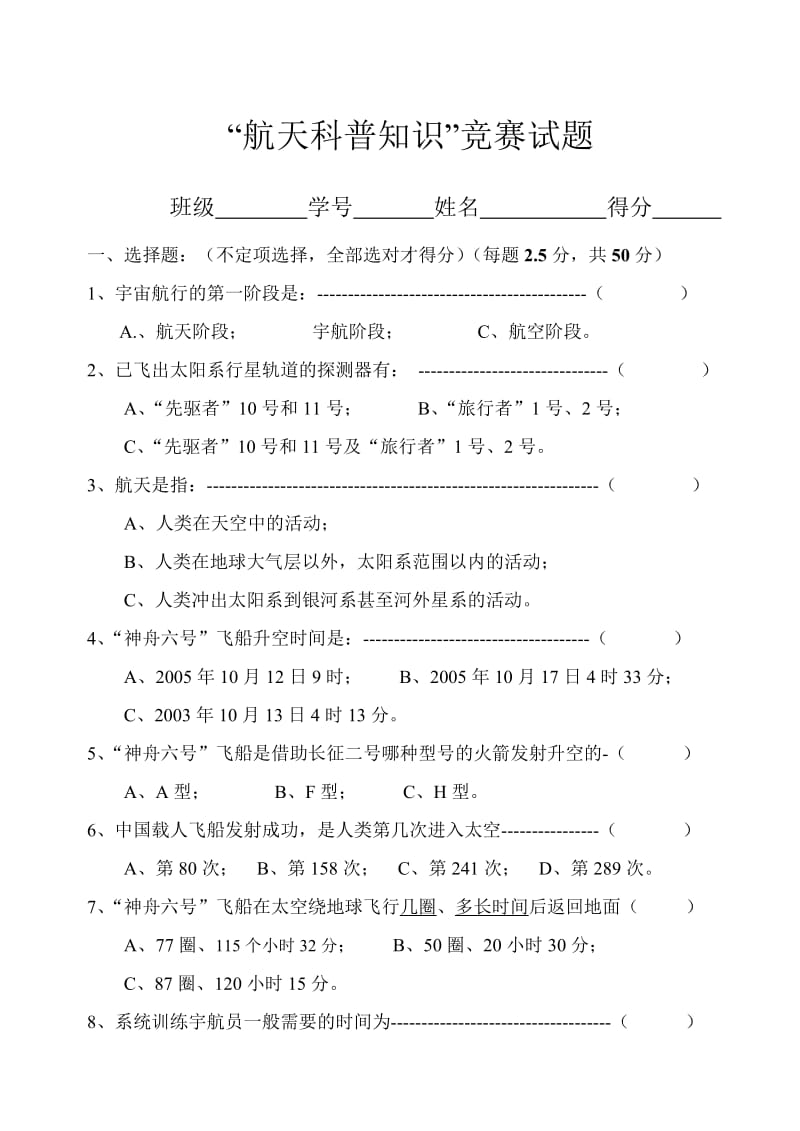 航天科普知识竞赛试题.doc_第1页