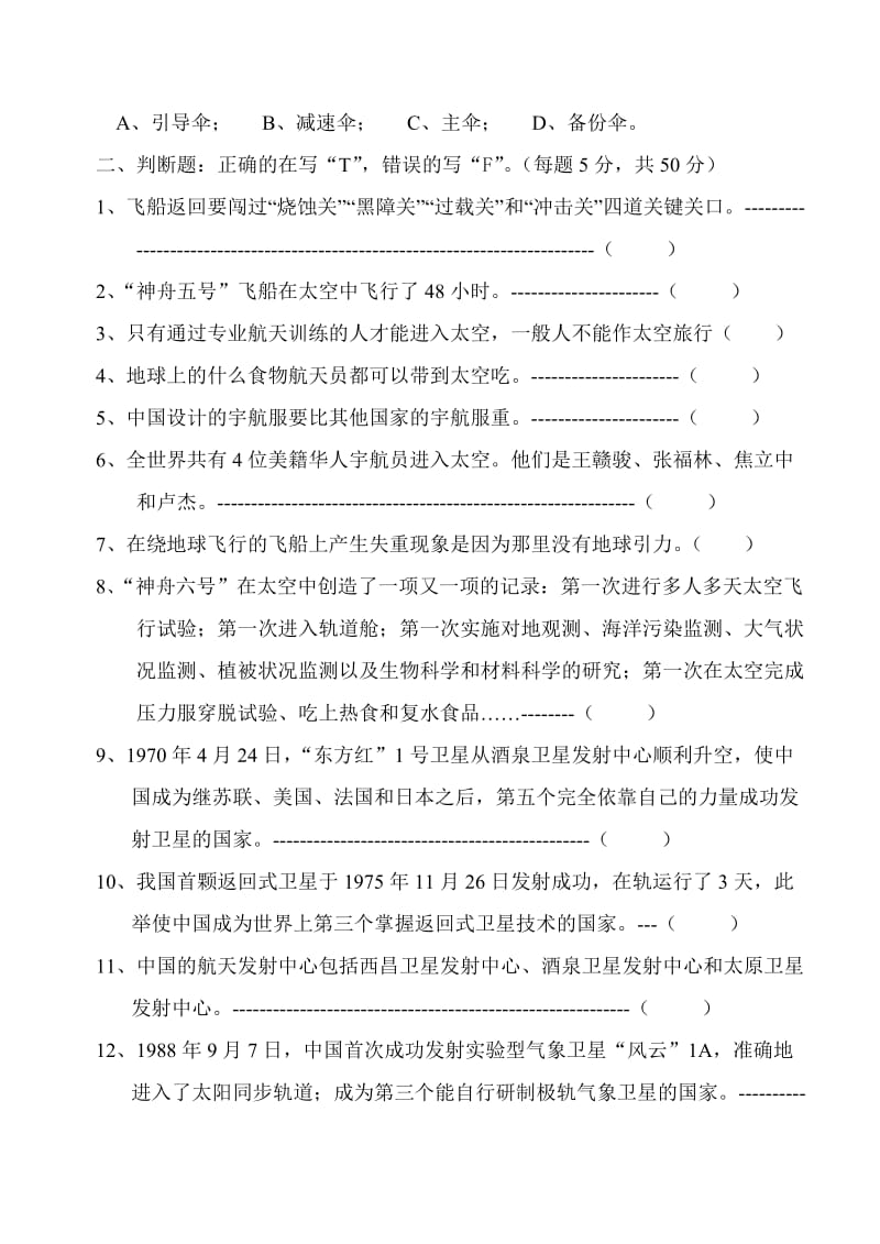 航天科普知识竞赛试题.doc_第3页