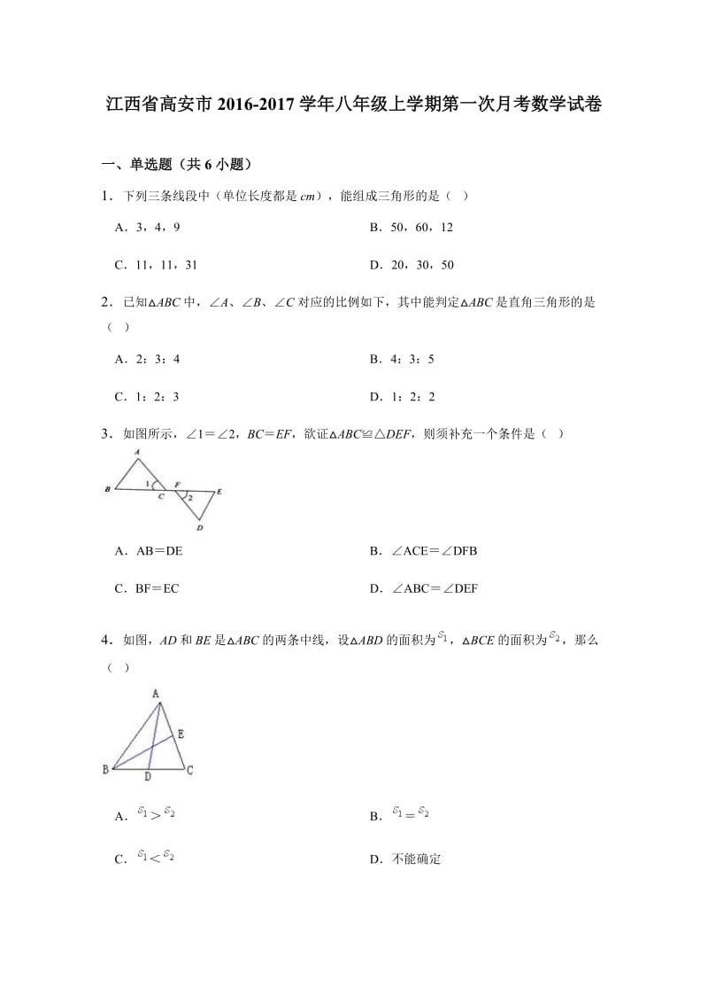 江西省高安市学八级上第一次月考数学试卷含详细答案.doc_第1页