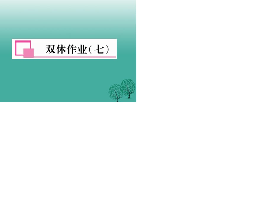 七年級語文下冊 雙休作業(yè)(七)課件 新人教版.ppt_第1頁