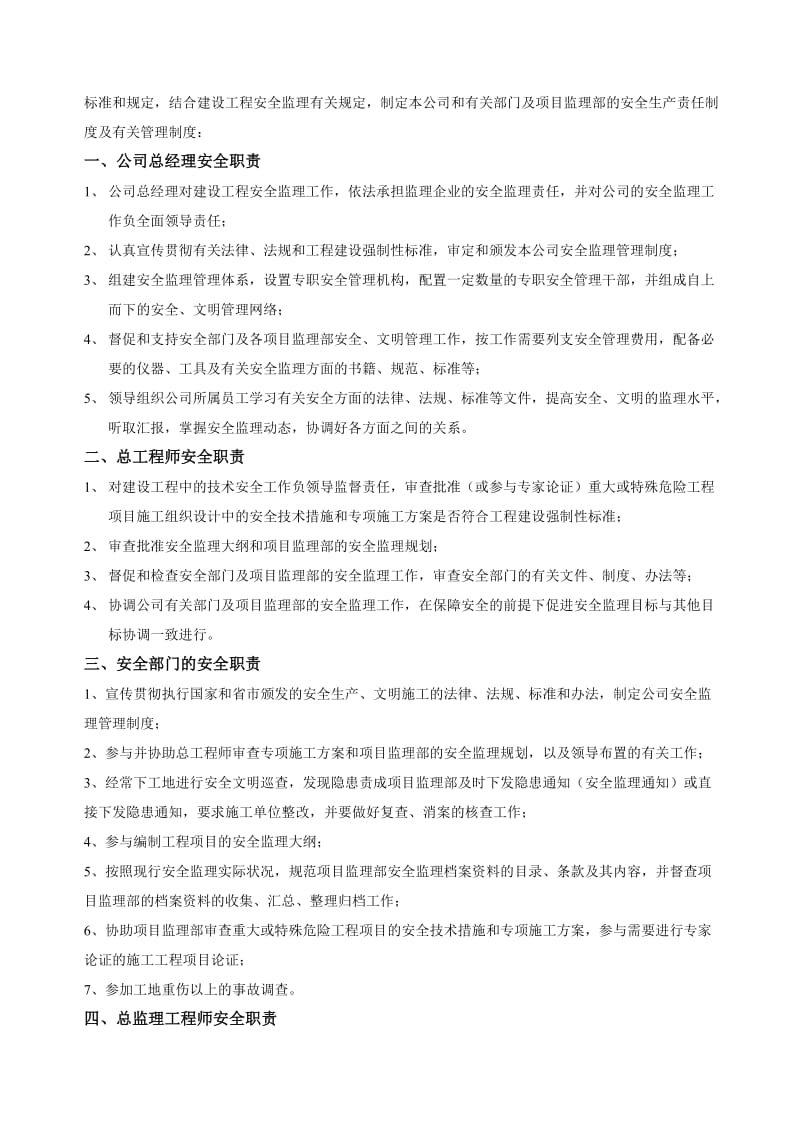 工程建设安全监理管理制度.doc_第3页