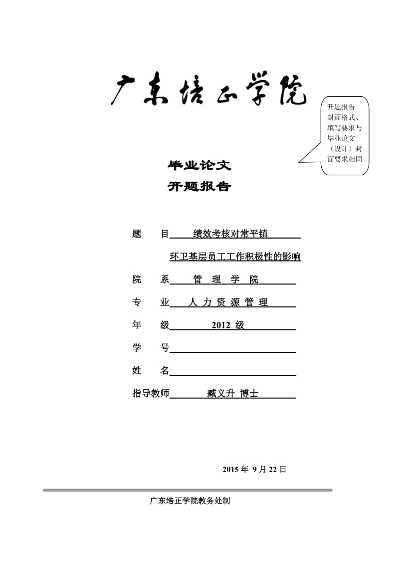 开题报告-绩效考核对常平镇环卫基层员工工作积极性的影响.doc_第1页