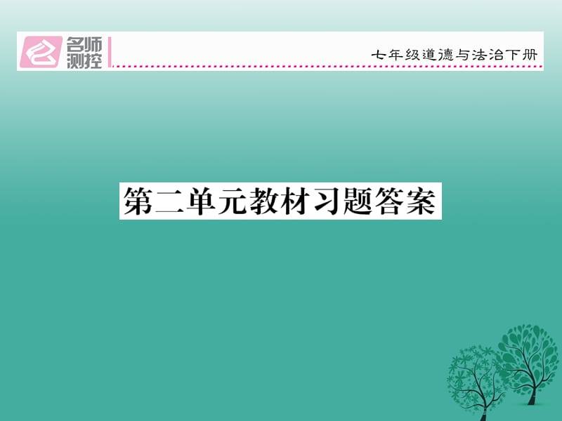 七年级道德与法治下册 第二单元 做情绪情感的主人教材习题答案课件 新人教版 (2).ppt_第1页