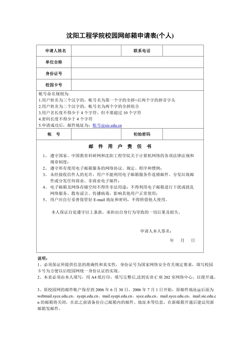 沈阳工程学院校园网邮箱申请表(个人).doc_第1页