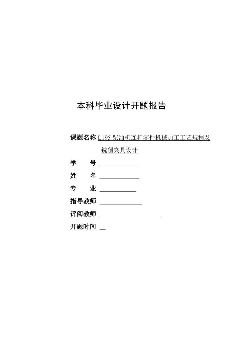 L195柴油机连杆零件机械加工工艺规程及铣削夹具设计 开题报告.doc_第1页