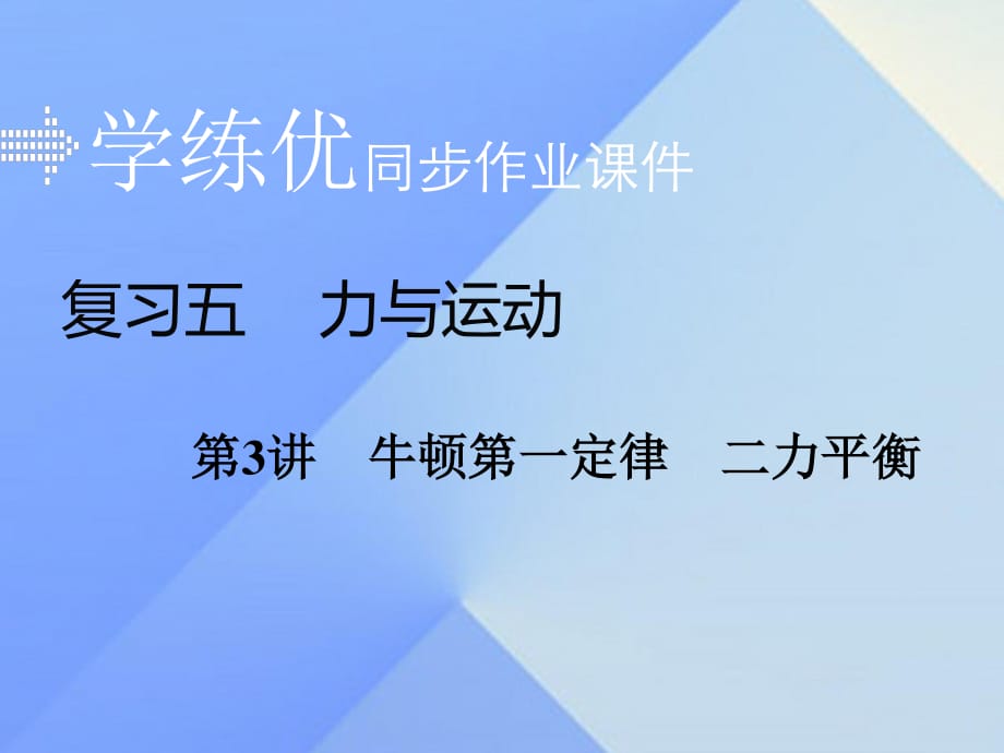 中考物理復(fù)習(xí) 專題五 力與運動 第3講 牛頓第一定律 二力平衡習(xí)題課件 新人教版.ppt_第1頁