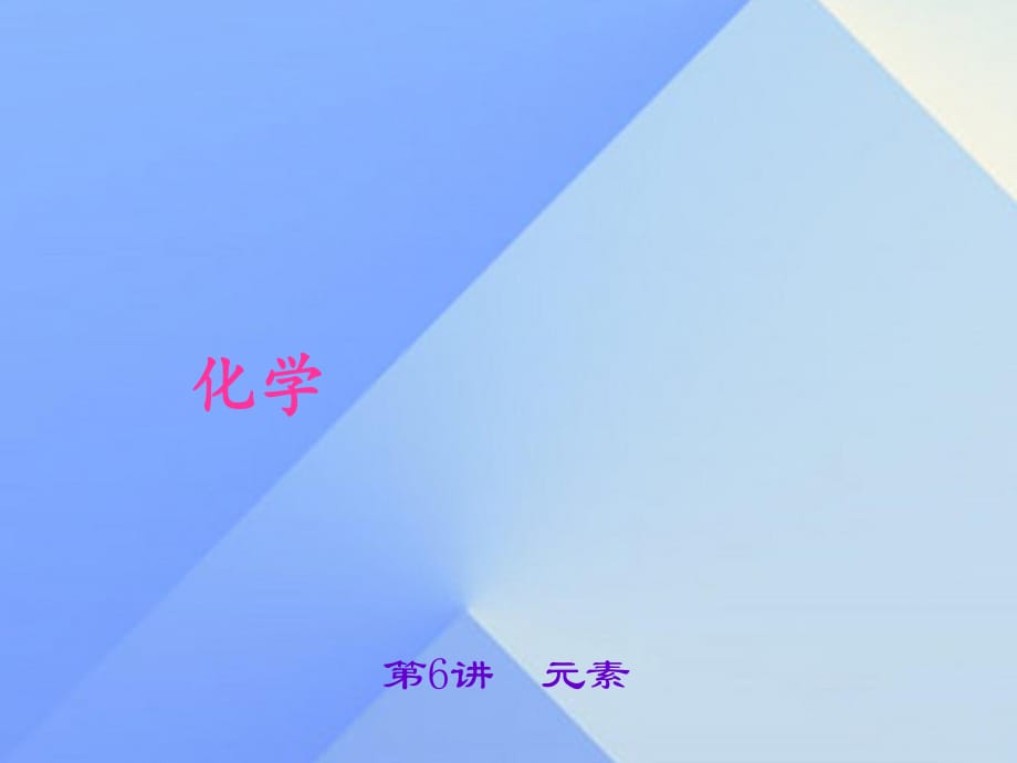 中考化學總復(fù)習 第3單元 物質(zhì)構(gòu)成的奧秘 第6講 元素課件 新人教版.ppt_第1頁