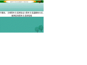 中考?xì)v史總復(fù)習(xí) 熱點(diǎn)專題突破篇 專題九 主要資本主義國(guó)家走上資本主義道路的方式、原因以及資本主義的發(fā)展課件.ppt