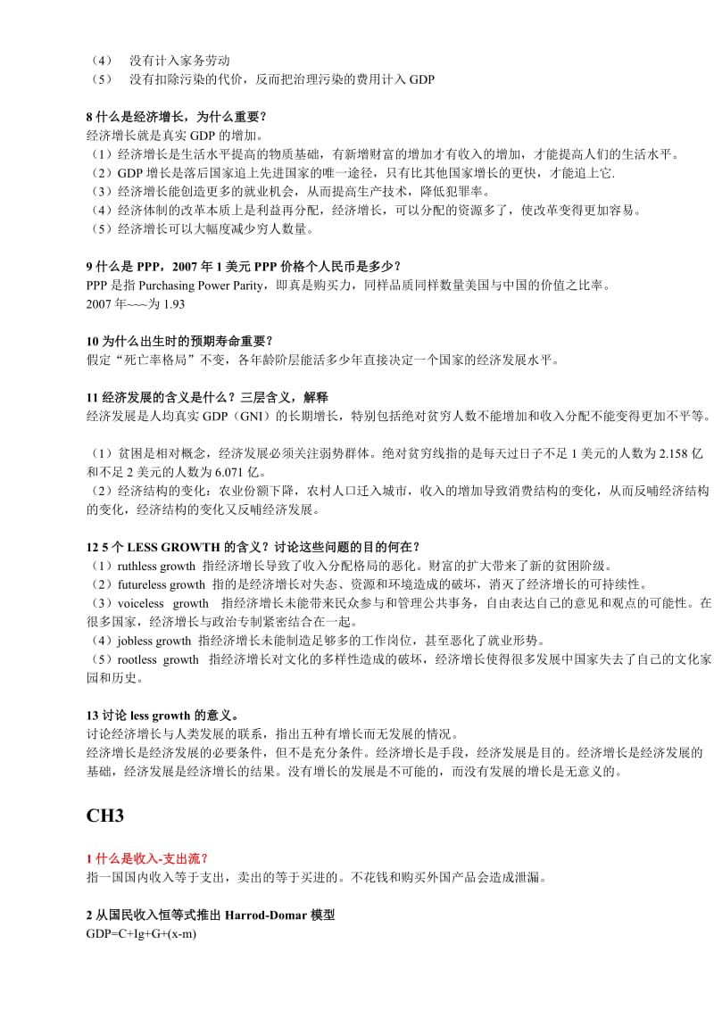 发展经济学思考题.doc_第2页