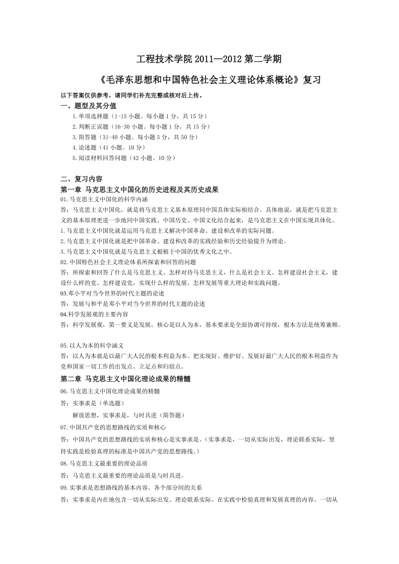 毛概复习提部分答案.doc_第1页