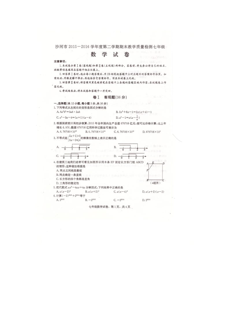 河北省沙河市学七级下期末考试数学试题含答案.doc_第1页