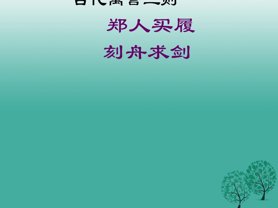 七年級語文上冊 4《古代寓言二則》課件1 蘇教版.ppt_第1頁