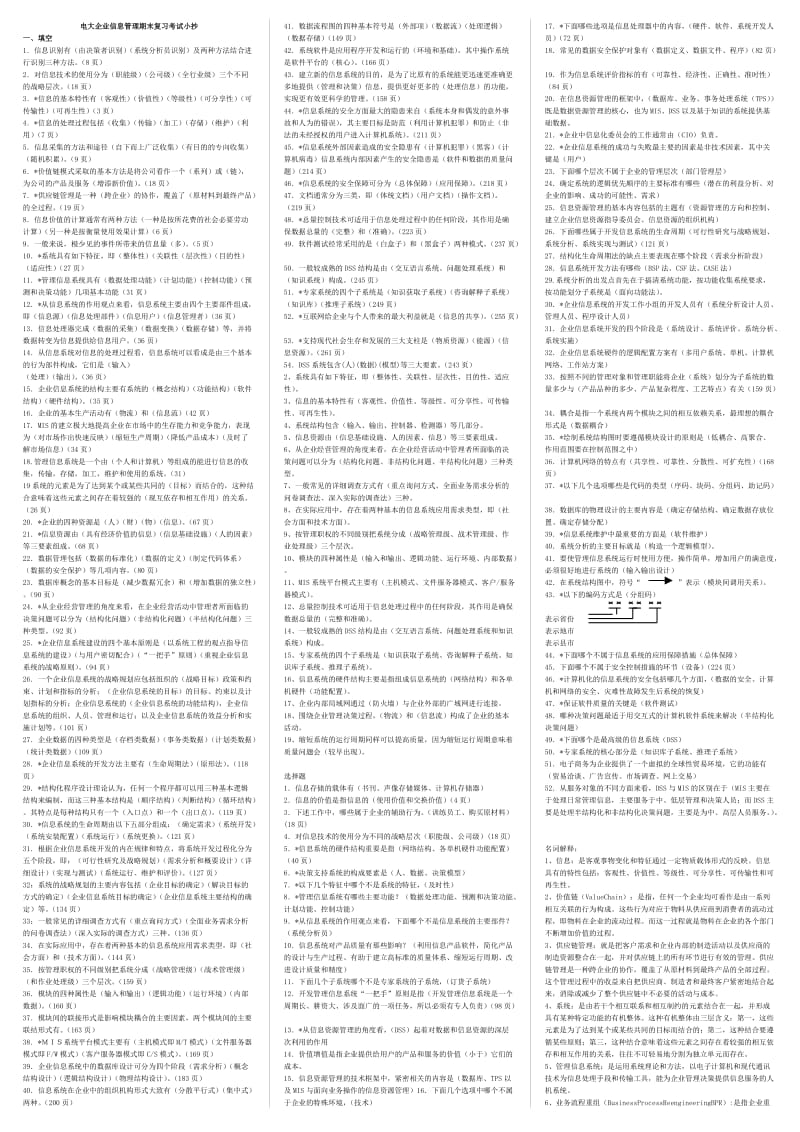 电大工商管理本科《企业信息管理》复习考试小抄.doc_第1页