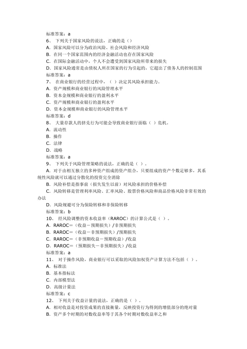 银行从业资格《风险管理》练习题.doc_第2页