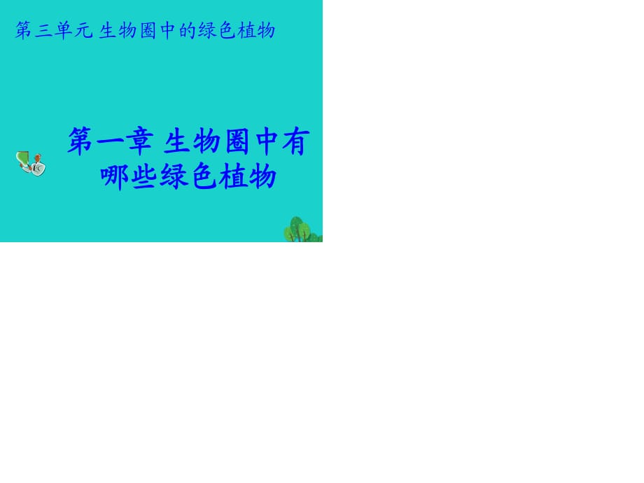 七年級(jí)生物上冊(cè) 3_1_1 藻類苔蘚和蕨類植物課件 （新版）新人教版.ppt_第1頁