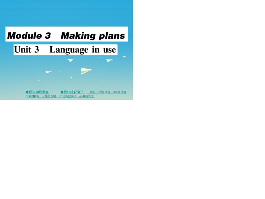 七年級英語下冊 Module 3 Making plans Unit 3 Language in use作業(yè)課件 （新版）外研版.ppt_第1頁