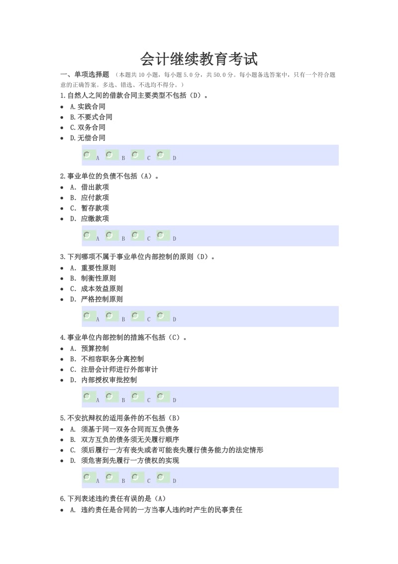 会计继续教育考试.doc_第1页