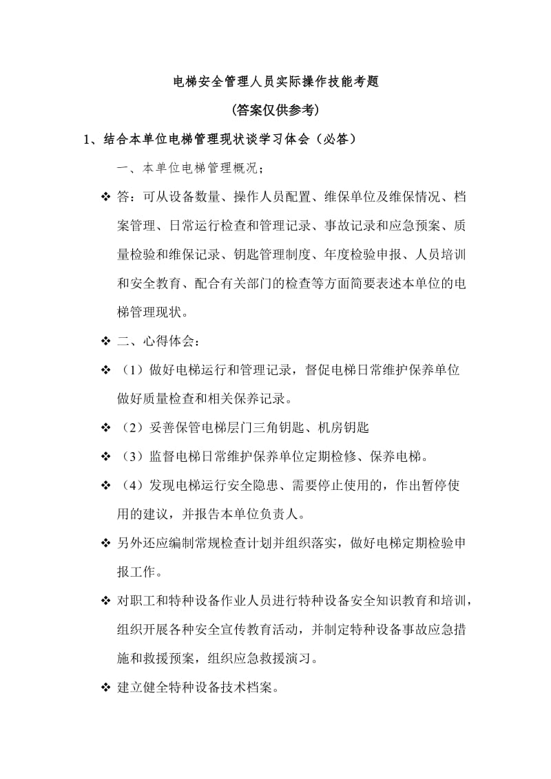 松江电梯安全管理人员实际操作技能考题.doc_第1页