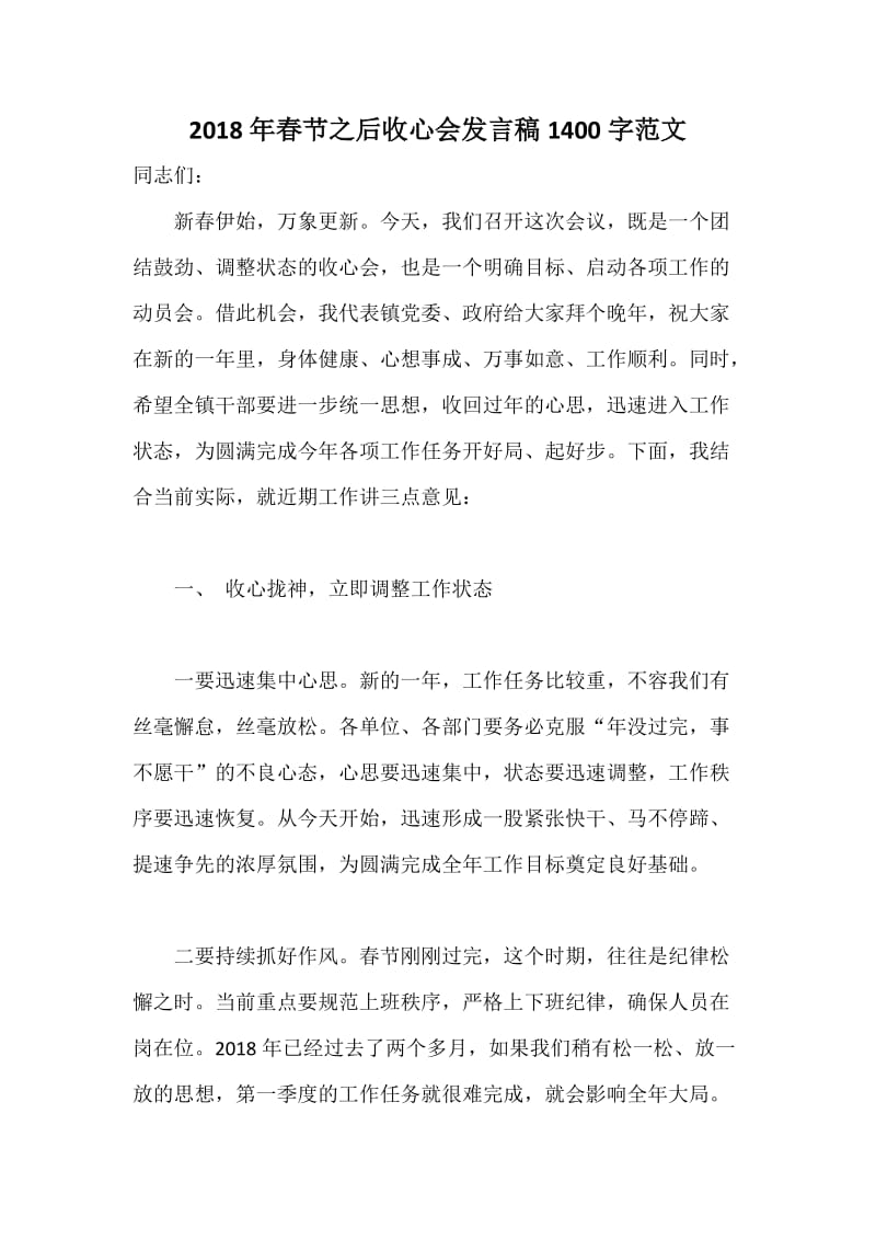 春节之后收心会发言稿字范文.docx_第1页