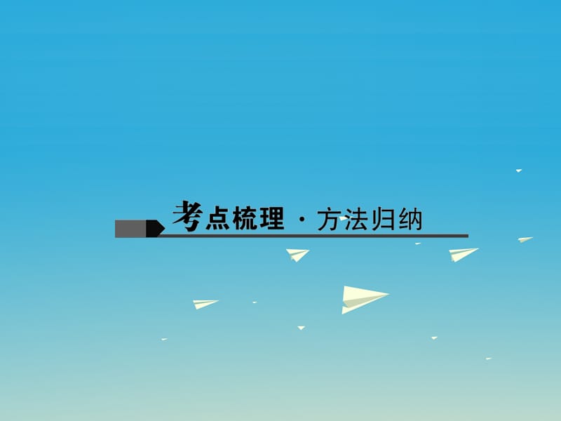 中考化学 第1篇 第21讲 化学肥料课件1.ppt_第2页