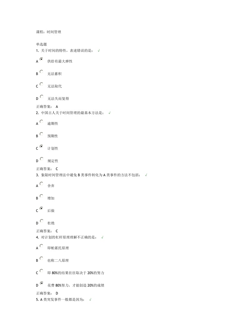 时间管理试题及答案.doc_第1页