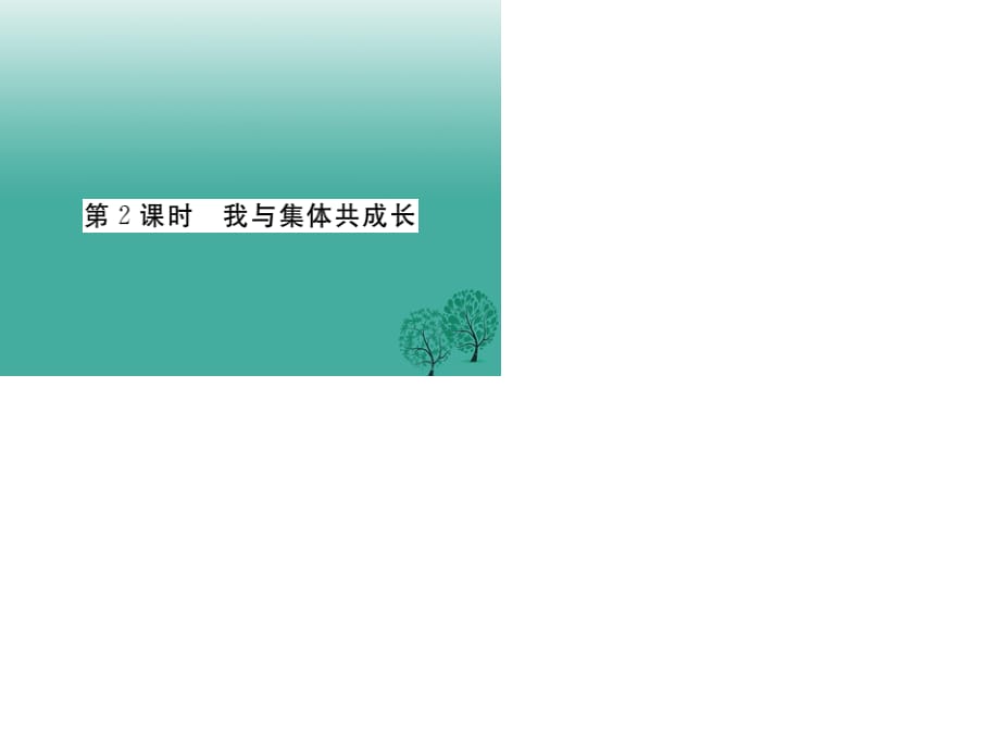 七年级道德与法治下册 3_8_2 我与集体共成长课件 新人教版2.ppt_第1页