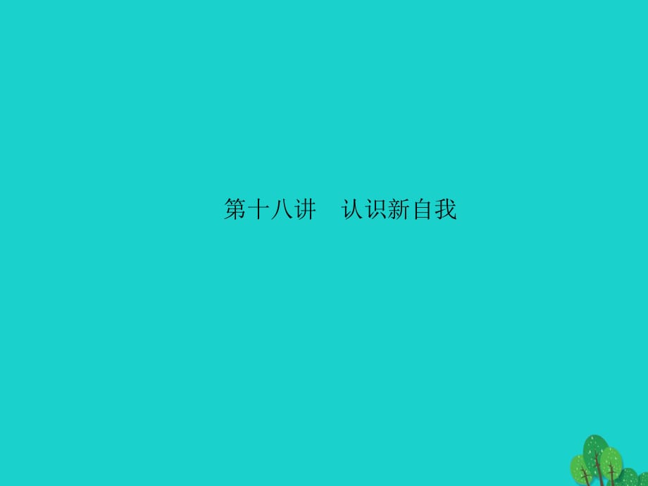 中考政治 備考集訓(xùn) 第一篇 系統(tǒng)復(fù)習(xí) 第十八講 認識新自我課件 新人教版.ppt_第1頁