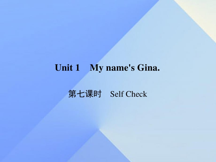 七年级英语上册 Unit 1 My names Gina（第7课时）Self Check习题课件 （新版）人教新目标版.ppt_第1页