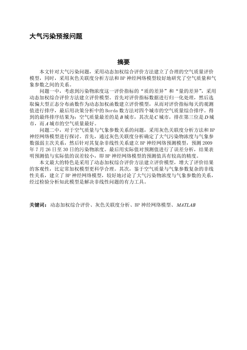 动态加权综合评价、灰色关联度分析、BP神经网络模型.doc_第1页