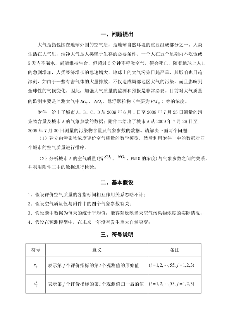 动态加权综合评价、灰色关联度分析、BP神经网络模型.doc_第2页