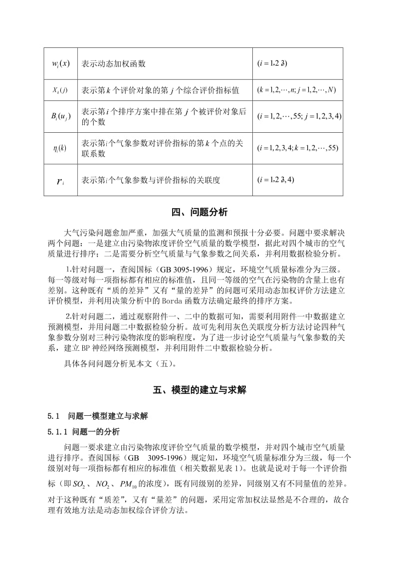 动态加权综合评价、灰色关联度分析、BP神经网络模型.doc_第3页