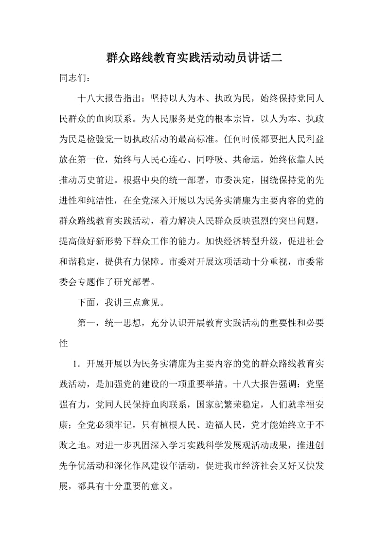 群众路线教育实践活动动员讲话稿二.doc_第1页